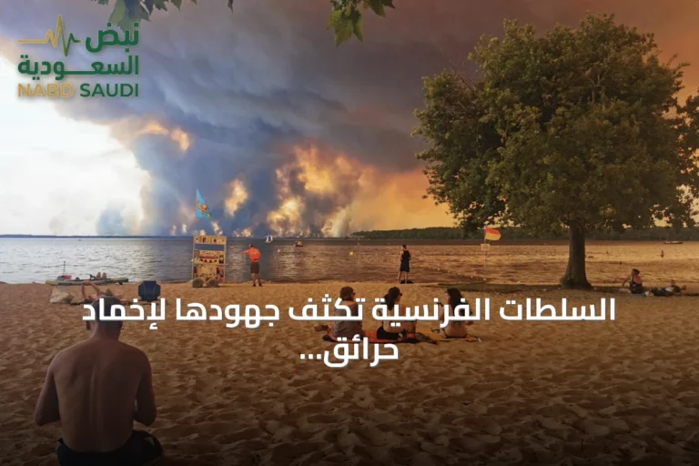 السلطات الفرنسية تكثف جهودها لإخماد حرائق الغابات وتواصل إجلاء عشرات الآلاف قرب بوردو