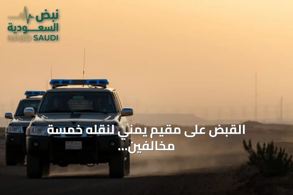 القبض على مقيم يمني لنقله خمسة مخالفين لأمن الحدود في جازان