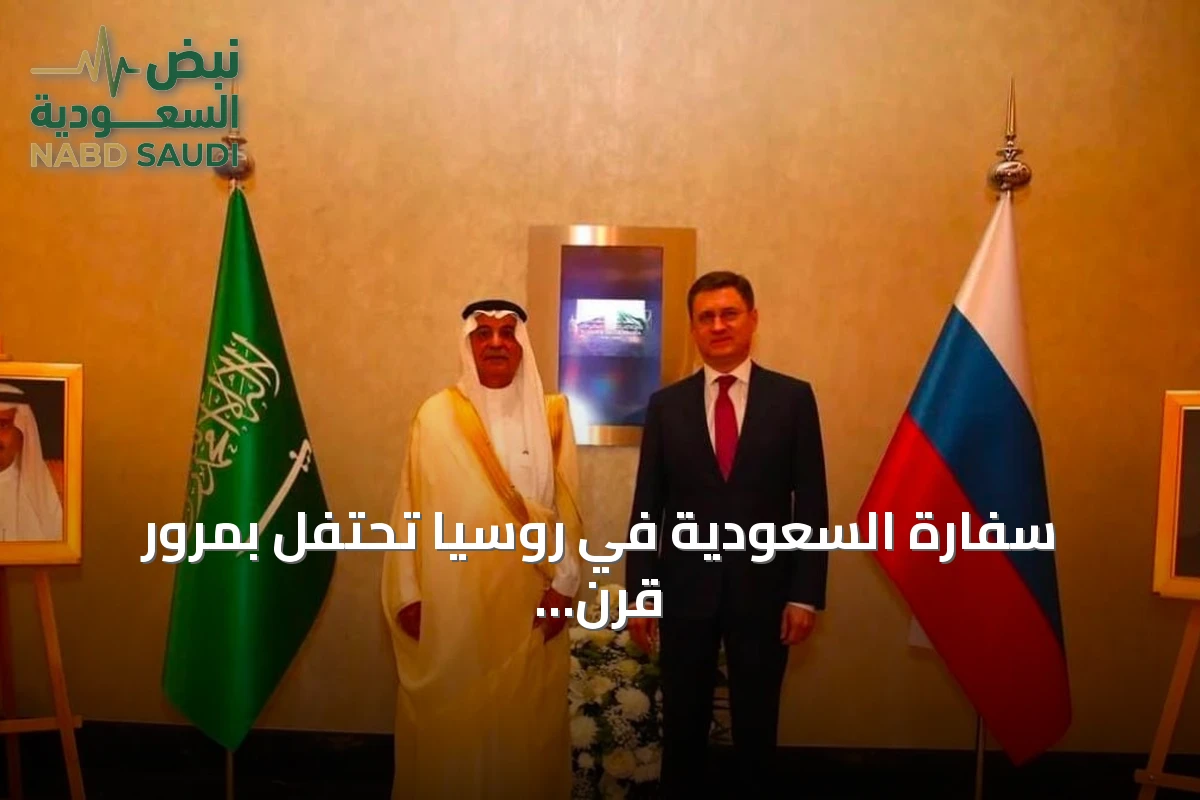 سفارة السعودية في روسيا تحتفل بمرور قرن على العلاقات الثنائية مع إطلاق طابع تذكاري ومعرض تاريخي