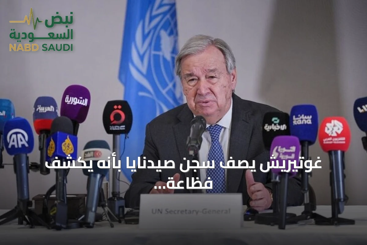 غوتيريش يصف سجن صيدنايا بأنه يكشف فظاعة القمع في سوريا