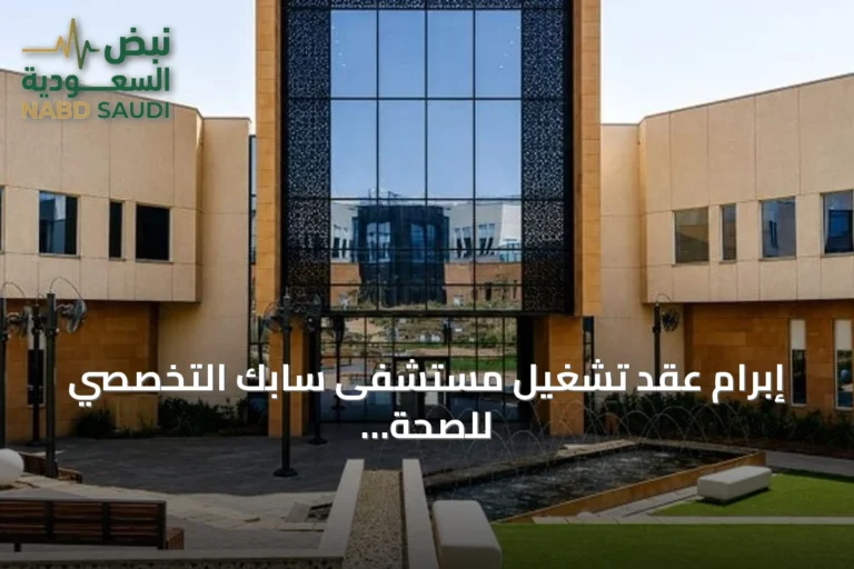 إبرام عقد تشغيل مستشفى سابك التخصصي للصحة النفسية بالرياض لمدة 15 عاماً