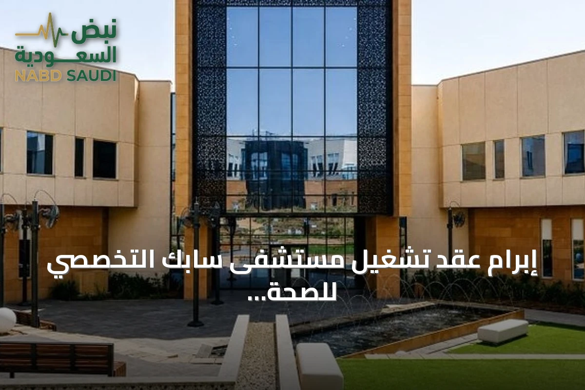 إبرام عقد تشغيل مستشفى سابك التخصصي للصحة النفسية بالرياض لمدة 15 عاماً
