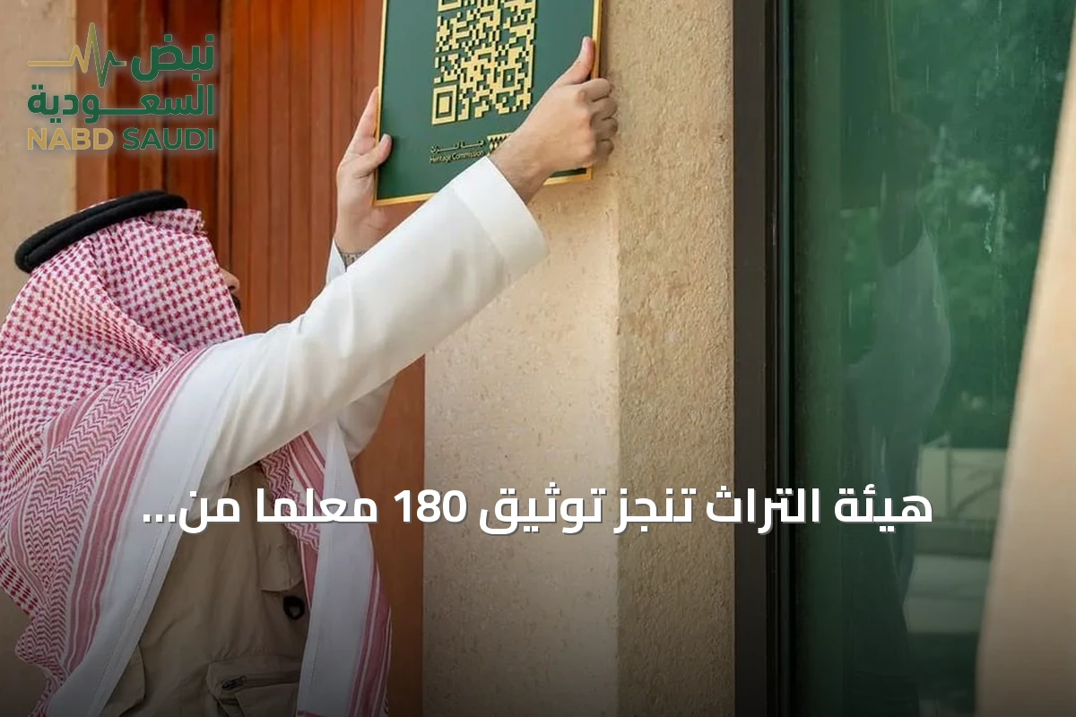 هيئة التراث تنجز توثيق 180 معلمًا من التراث العمراني الحديث في الرياض