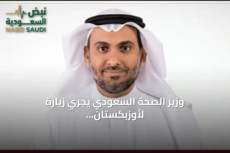 وزير الصحة السعودي يجري زيارة لأوزبكستان لتعزيز الشراكة في الصحة والتقنية