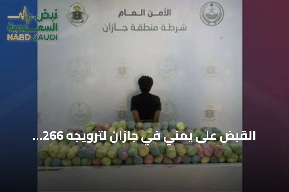 القبض على يمني في جازان لترويجه 266 كيلوغراماً من القات