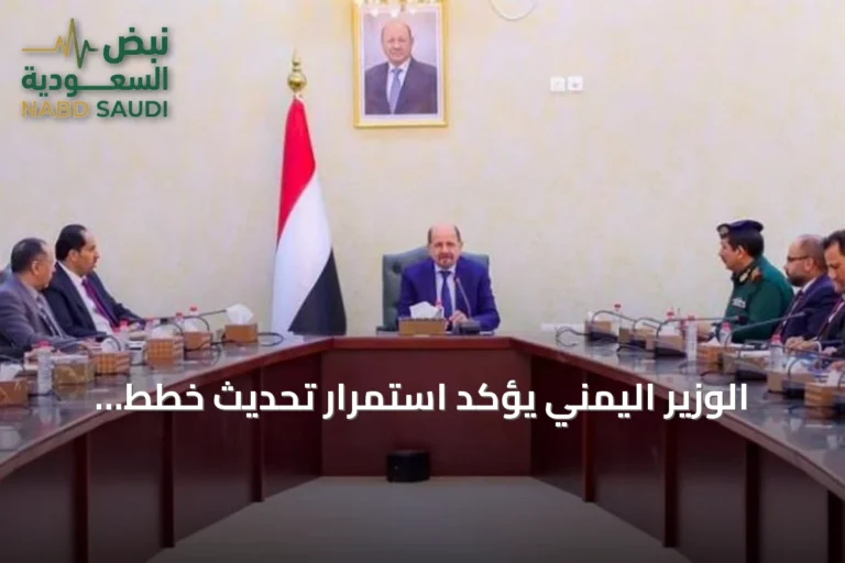 الوزير اليمني يؤكد استمرار تحديث خطط الاستجابة ويشدّد على دور السعودية المحوري