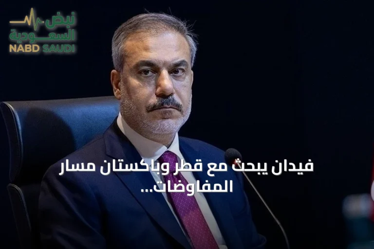 فيدان يبحث مع قطر وباكستان مسار المفاوضات بين إيران والولايات المتحدة