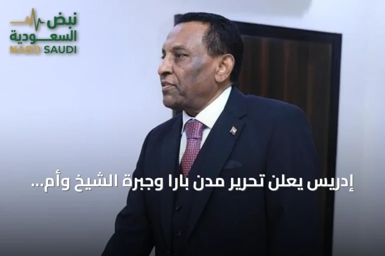 إدريس يعلن تحرير مدن بارا وجبرة الشيخ وأم سيالة خطوة نحو استقرار السودان