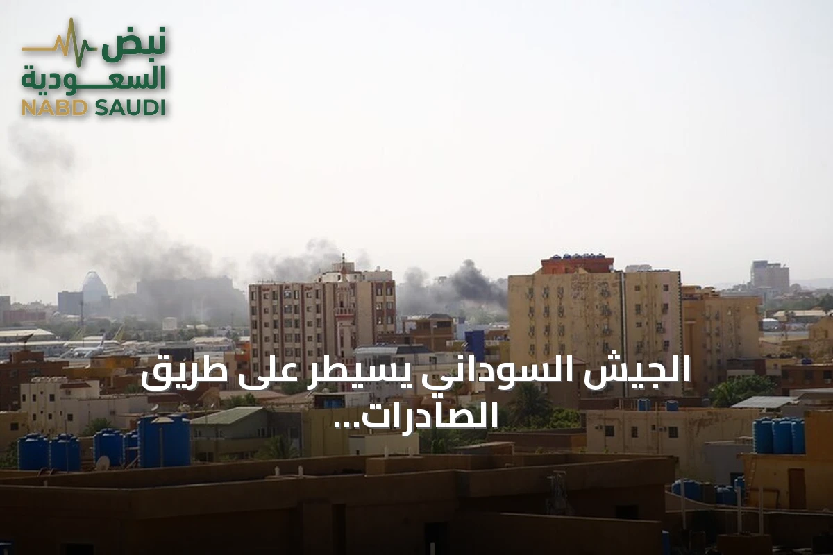 الجيش السوداني يسيطر على طريق الصادرات بعد استيلائه على منطقة جريجخ