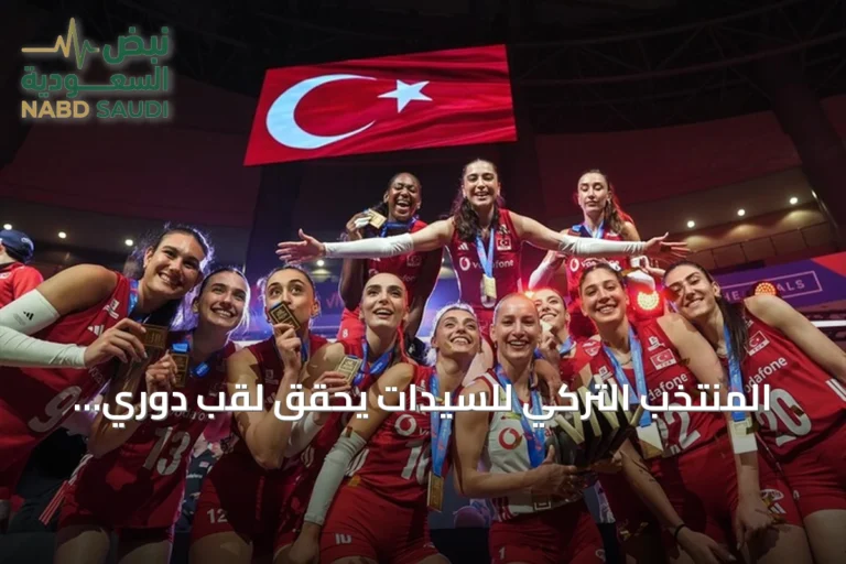 المنتخب التركي للسيدات يحقق لقب دوري الأمم 2026 بعد انتصار على البرازيل