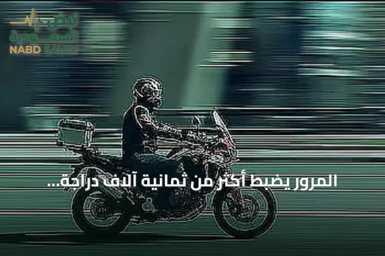 المرور يضبط أكثر من ثمانية آلاف دراجة نارية مخالفة خلال أسبوع