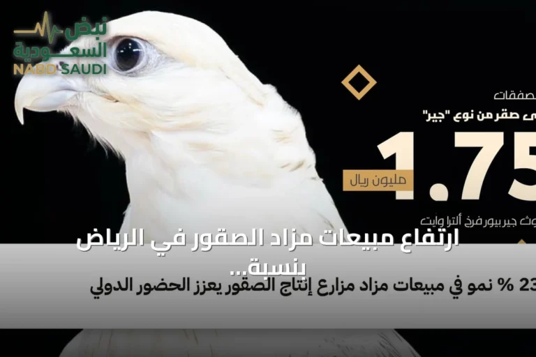 ارتفاع مبيعات مزاد الصقور في الرياض بنسبة 23% وتعزيز المشاركة العالمية