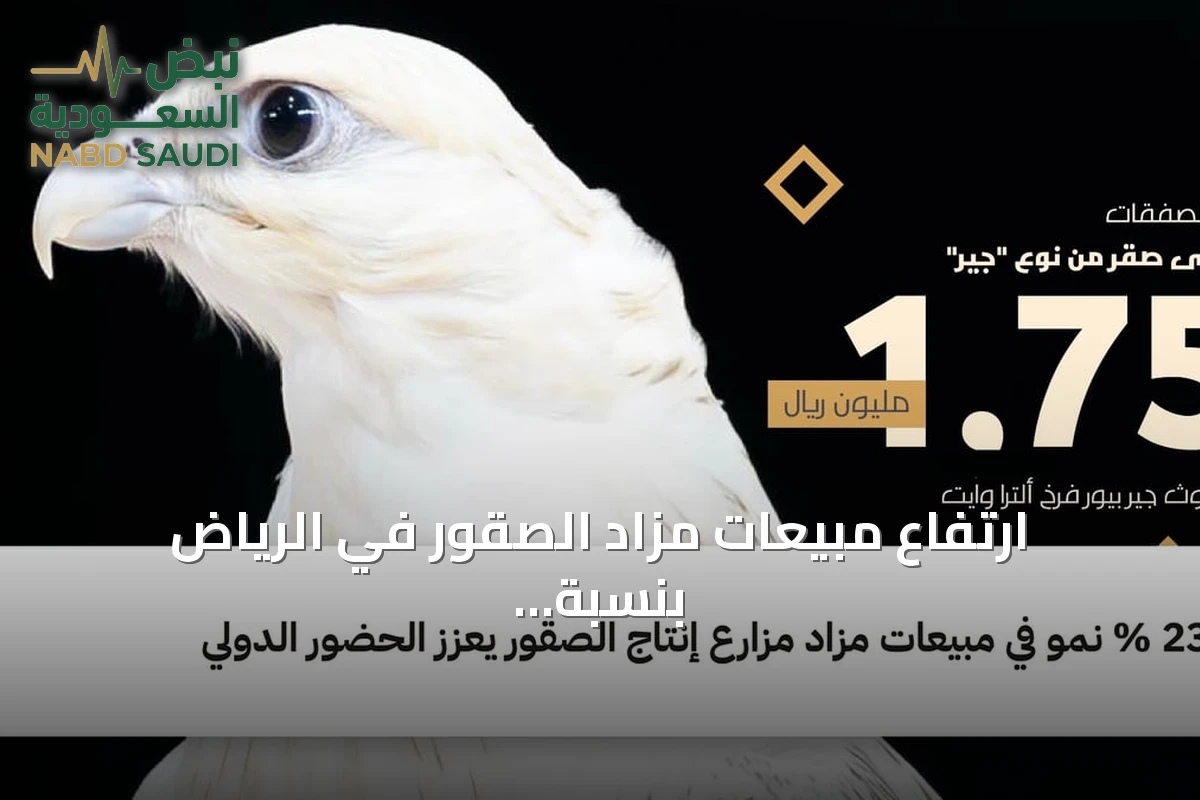 ارتفاع مبيعات مزاد الصقور في الرياض بنسبة 23% وتعزيز المشاركة العالمية