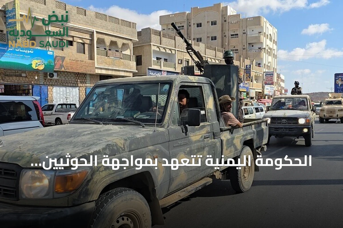 الحكومة اليمنية تتعهد بمواجهة الحوثيين والجماعة تهدد بتصعيد عسكري شامل