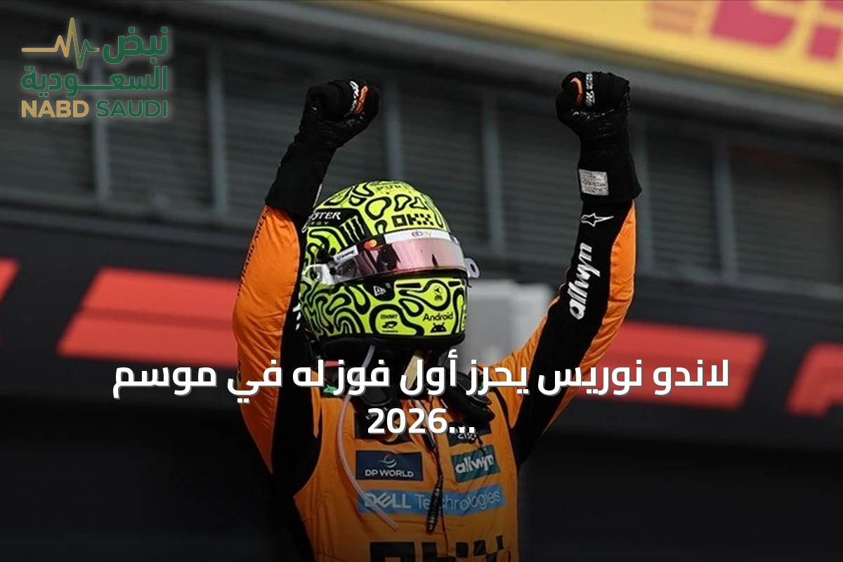 لاندو نوريس يحرز أول فوز له في موسم 2026 بسباق جائزة المجر الكبرى