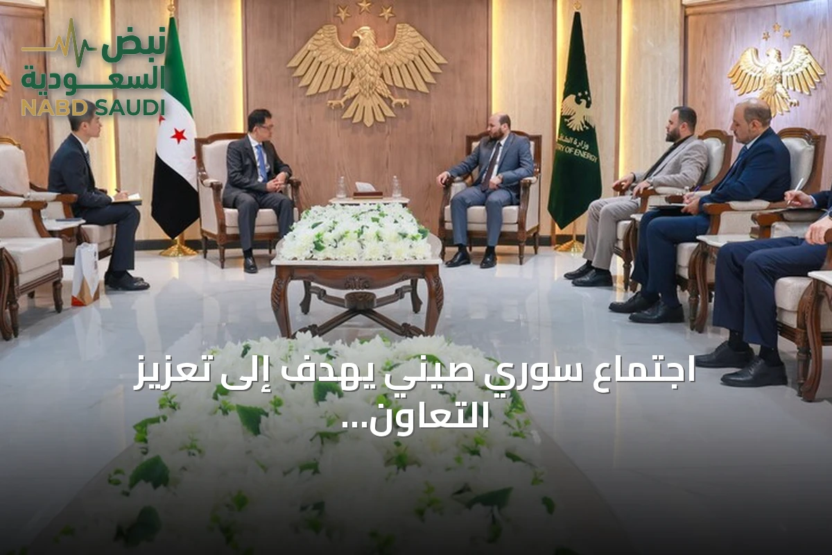 اجتماع سوري صيني يهدف إلى تعزيز التعاون في قطاع الطاقة