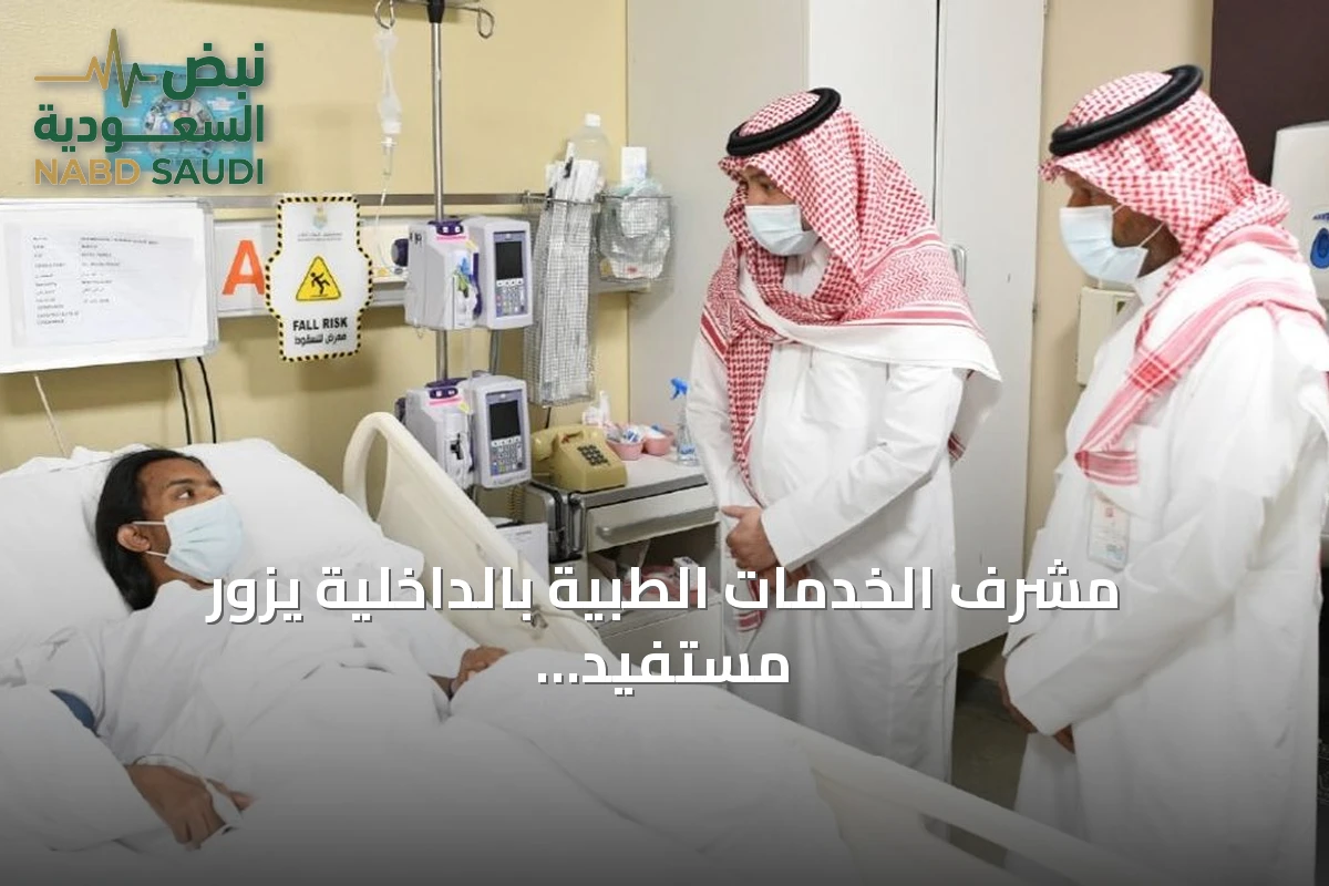 مشرف الخدمات الطبية بالداخلية يزور مستفيد أول زراعة كلى بمستشفى قوى الأمن بالرياض