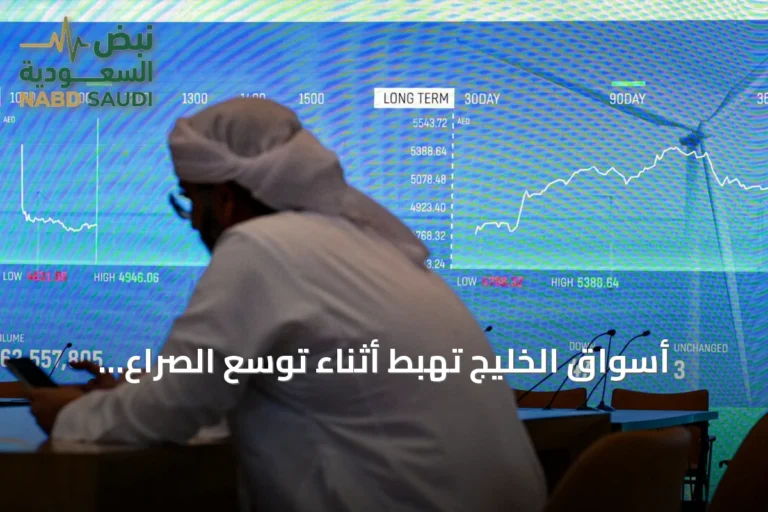 أسواق الخليج تهبط أثناء توسع الصراع وهجمات الحوثيين على منشآت نفط السعودية