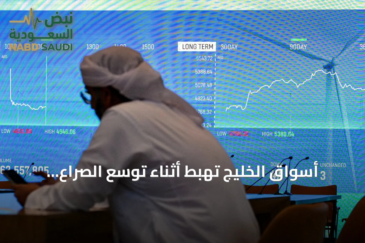 أسواق الخليج تهبط أثناء توسع الصراع وهجمات الحوثيين على منشآت نفط السعودية