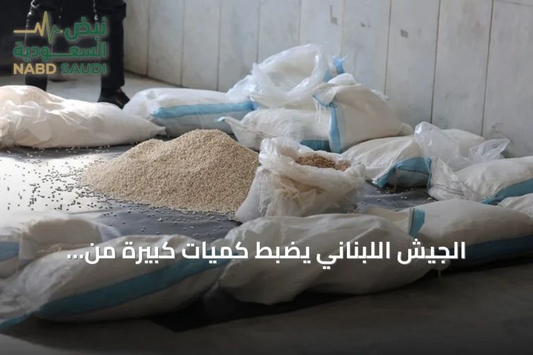 الجيش اللبناني يضبط كميات كبيرة من الكبتاغون والحشيش بكسروان