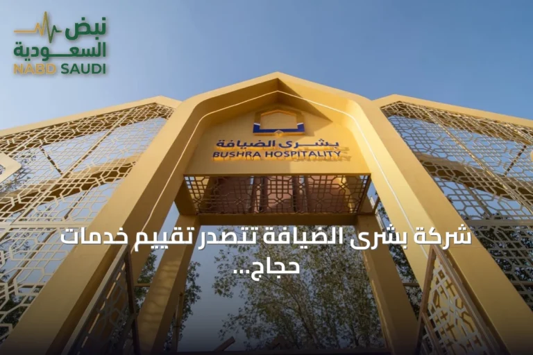 شركة بشرى الضيافة تتصدر تقييم خدمات حجاج الخارج لموسم 1447هـ