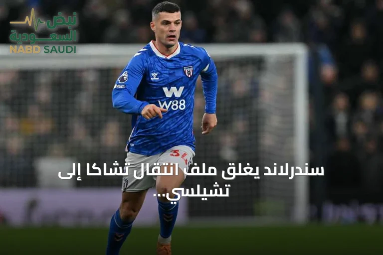 سندرلاند يغلق ملف انتقال تشاكا إلى تشيلسي بشكل رسمي