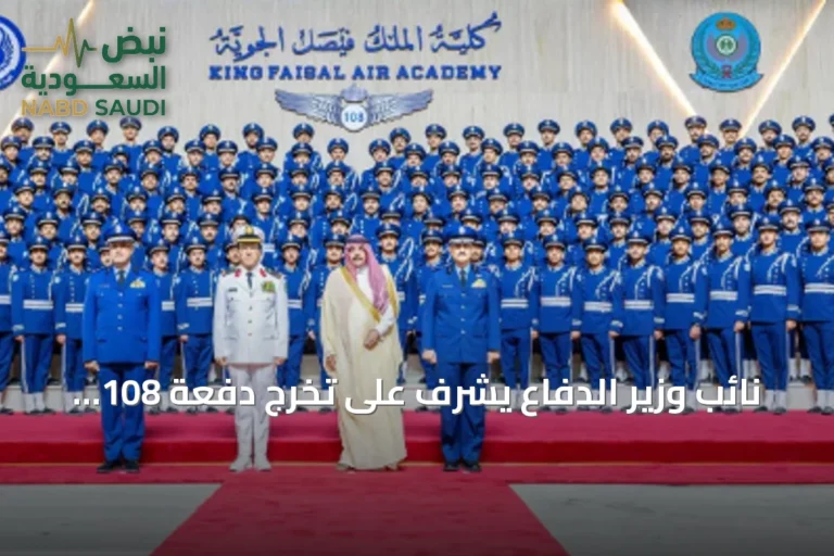 نائب وزير الدفاع يشرف على تخرج دفعة 108 من كلية الملك فيصل الجوية