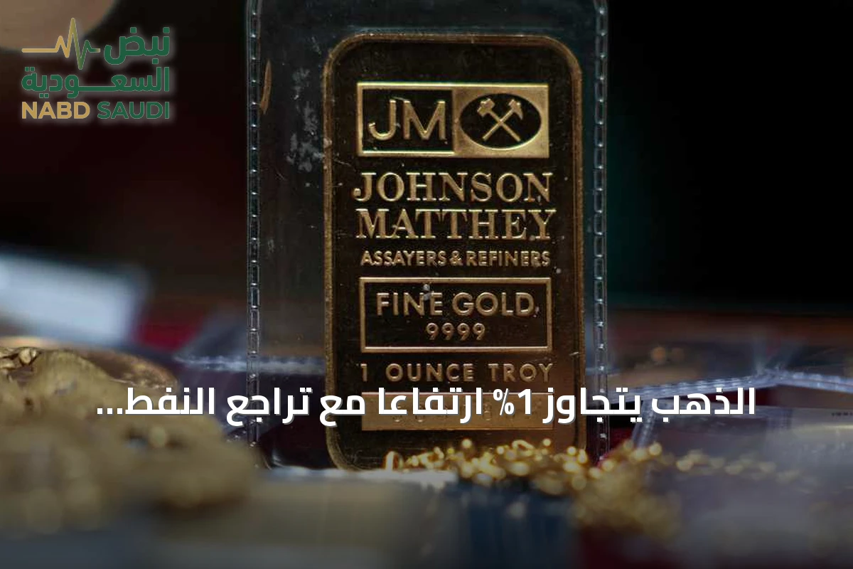 الذهب يتجاوز 1% ارتفاعاً مع تراجع النفط عقب هدوء التوترات في الشرق الأوسط