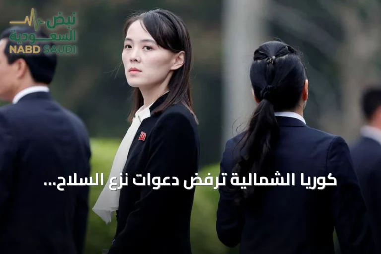 كوريا الشمالية ترفض دعوات نزع السلاح وتؤكد أن ترسانتها النووية لا رجعة عنها
