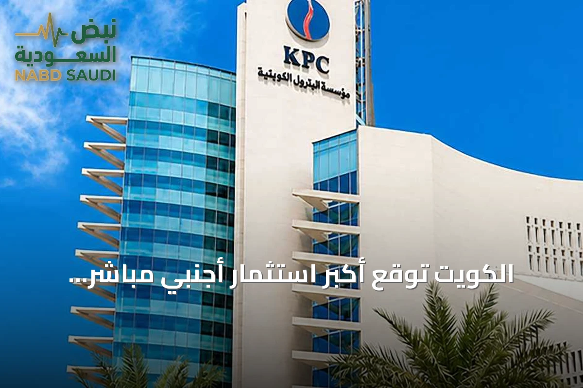 الكويت توقع أكبر استثمار أجنبي مباشر بتاريخها بقيمة 16 مليار دولار