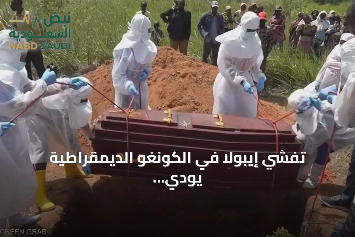 تفشي إيبولا في الكونغو الديمقراطية يودي بحياة أكثر من 1400 شخص