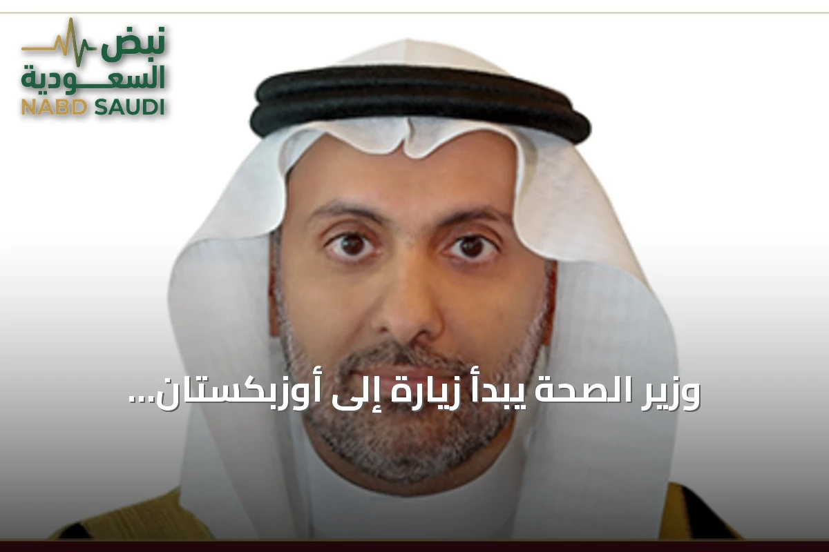 وزير الصحة يبدأ زيارة إلى أوزبكستان لتعزيز التعاون الصحي والتقني