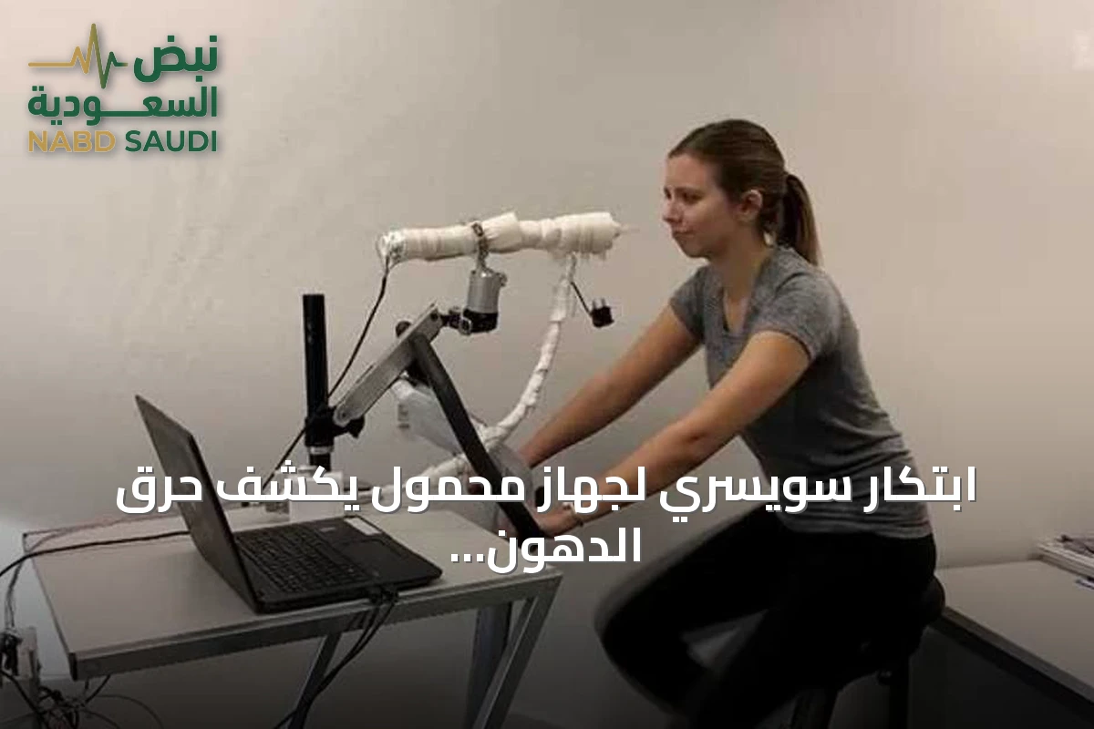 ابتكار سويسري لجهاز محمول يكشف حرق الدهون عبر تحليل الزفير