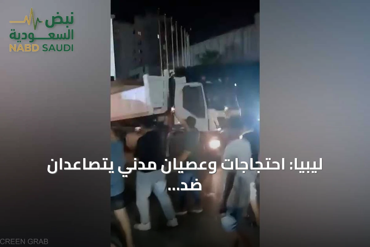 ليبيا: احتجاجات وعصيان مدني يتصاعدان ضد حكومة الوحدة