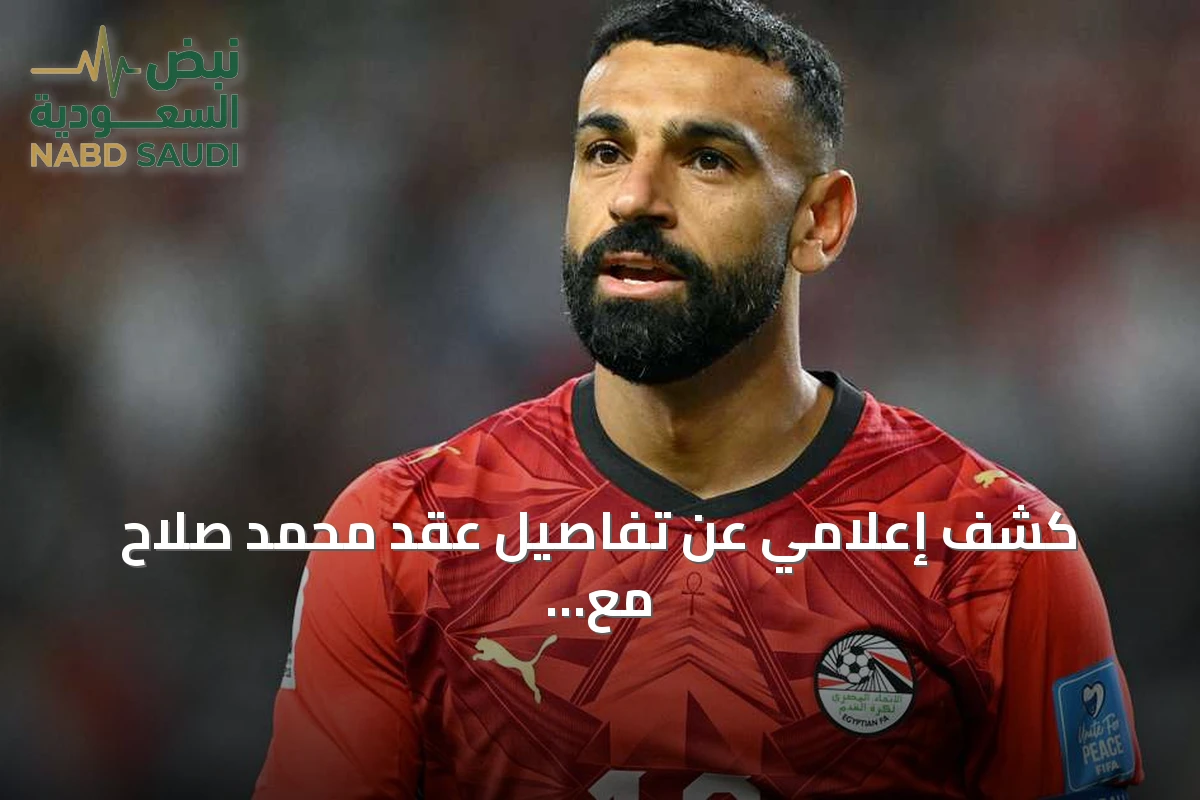 كشف إعلامي عن تفاصيل عقد محمد صلاح مع فريق بشكتاش