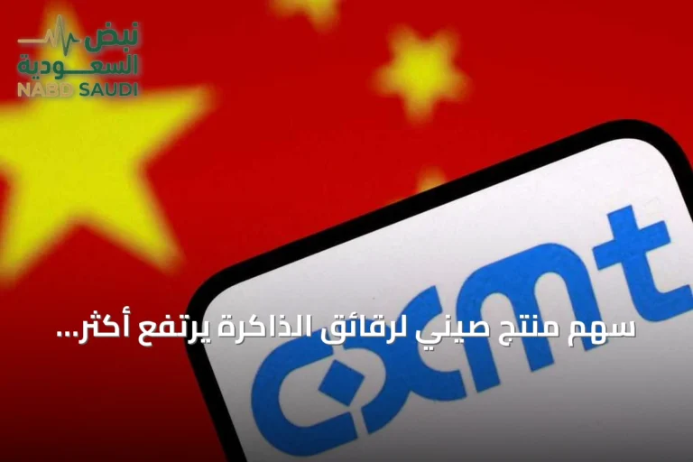 سهم منتج صيني لرقائق الذاكرة يرتفع أكثر من 470% في أول يوم تداول