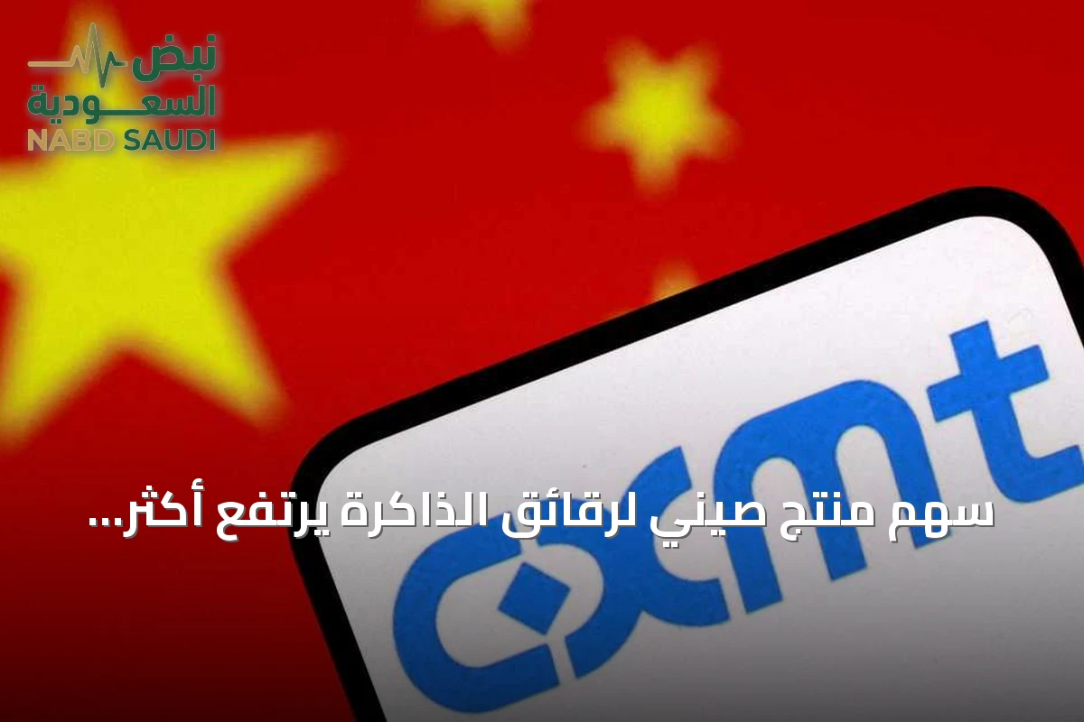 سهم منتج صيني لرقائق الذاكرة يرتفع أكثر من 470% في أول يوم تداول