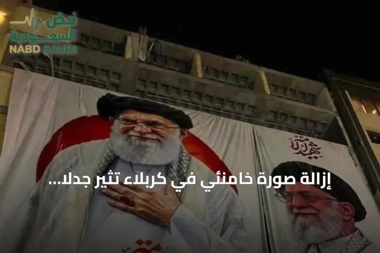 إزالة صورة خامنئي في كربلاء تثير جدلاً سياسياً وتختبر سلطة الحكومة العراقية