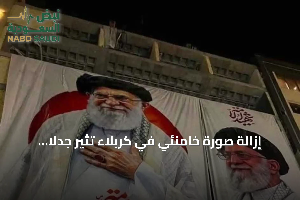 إزالة صورة خامنئي في كربلاء تثير جدلاً سياسياً وتختبر سلطة الحكومة العراقية