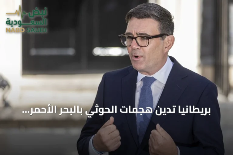 بريطانيا تدين هجمات الحوثي بالبحر الأحمر وتؤكد دعم أمن السعودية