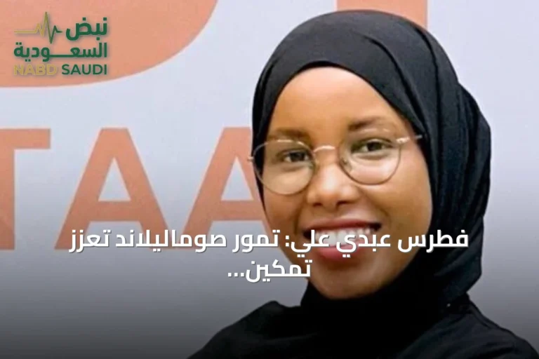 فطرس عبدي علي: تمور صوماليلاند تعزز تمكين النساء وتصل إلى أسواق عالمية