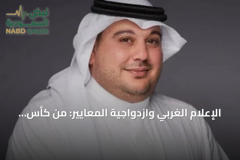 الإعلام الغربي وازدواجية المعايير: من كأس العالم في قطر إلى البطولة المرتقبة في السعودية