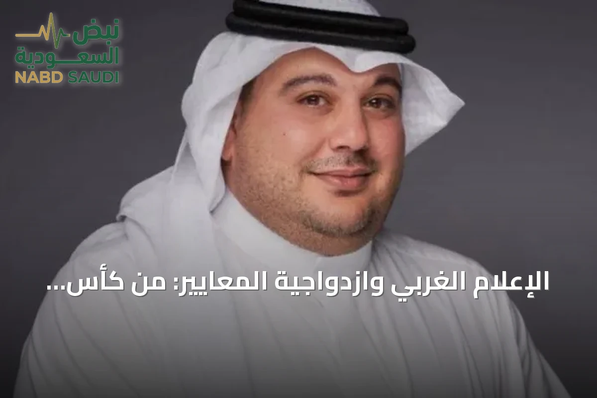 الإعلام الغربي وازدواجية المعايير: من كأس العالم في قطر إلى البطولة المرتقبة في السعودية