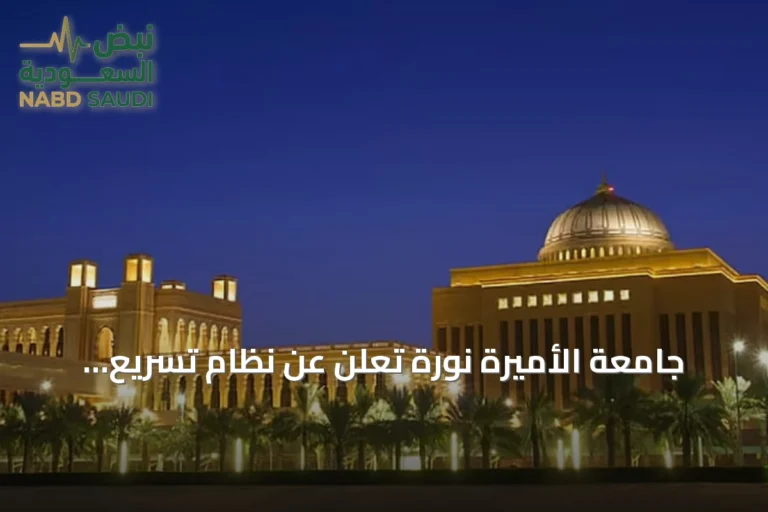 جامعة الأميرة نورة تُعلن عن نظام تسريع أكاديمي للطالبات المستجدات