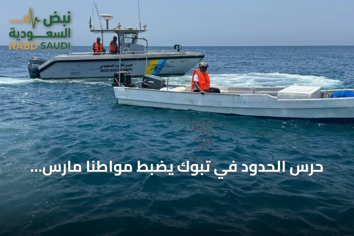 حرس الحدود في تبوك يضبط مواطنًا مارس الصيد دون ترخيص