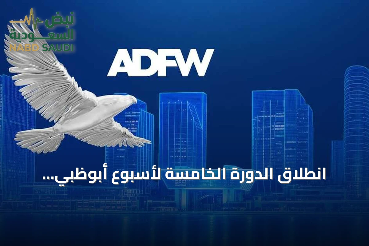 انطلاق الدورة الخامسة لأسبوع أبوظبي المالي ديسمبر 2026 تحت شعار "مجتمع رأس المال.. قوة تدفعها الشراكات"