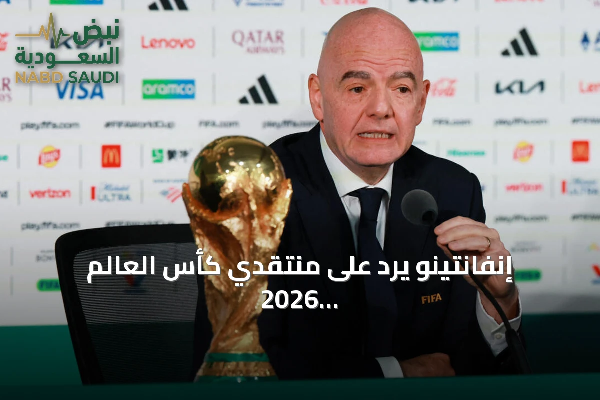 إنفانتينو يرد على منتقدي كأس العالم 2026 ويؤكد نجاح البطولة