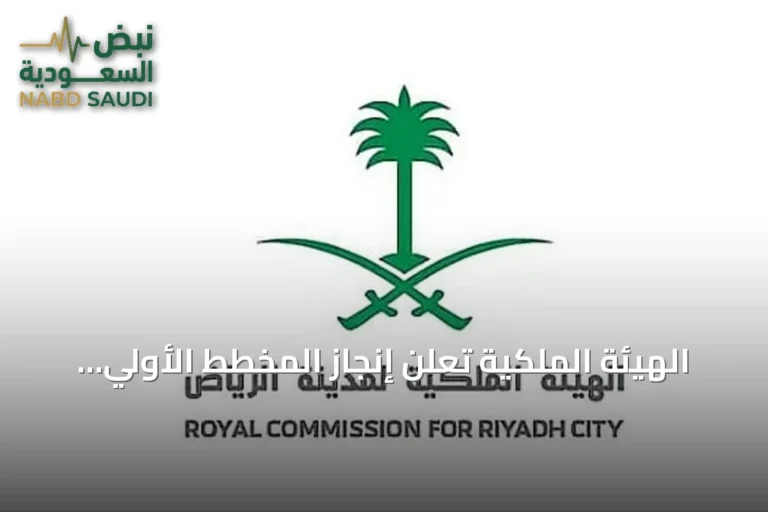 الهيئة الملكية تعلن إنجاز المخطط الأولي لتطوير شمال شرق الرياض