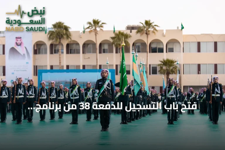 فتح باب التسجيل للدفعة 38 من برنامج الضباط الجامعيين بكلية الملك خالد العسكرية