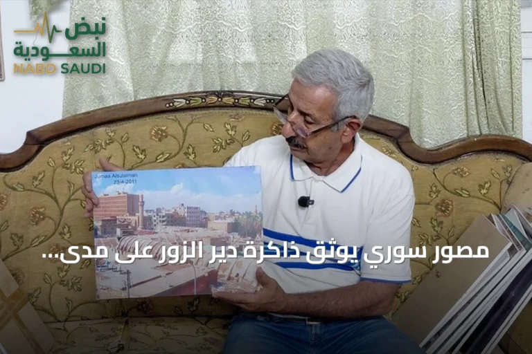 مصور سوري يوثق ذاكرة دير الزور على مدى نصف قرن: من جمال الفرات إلى ركام الحرب وعودة الحياة